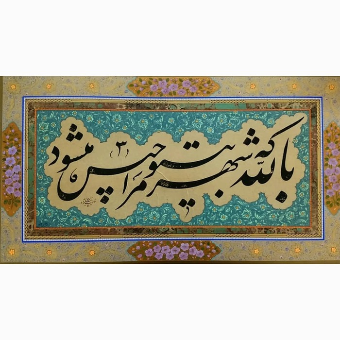 کمال خوشنویسی فارسی در خط نستعلیق